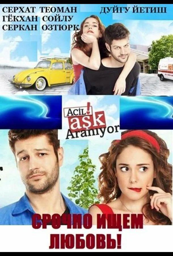ᖦСрочно ищем любовьᖦ (2015)