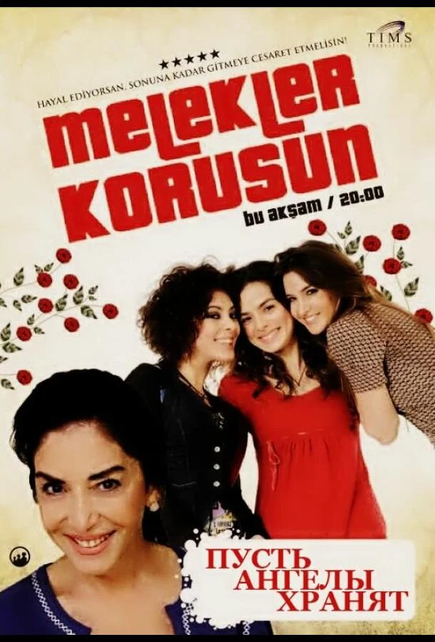 ᖦПусть ангелы хранятᖦ (2009)