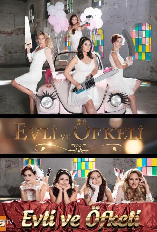 ᖦЗамужние и разгневанныеᖦ (2015)