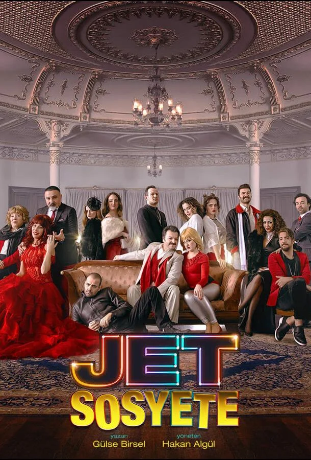 ᖦСветское обществоᖦ (2018)