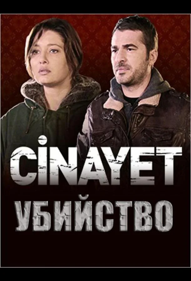 ᖦУбийствоᖦ (2014)